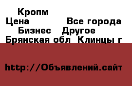 Кропм ghufdyju vgfdhv › Цена ­ 1 000 - Все города Бизнес » Другое   . Брянская обл.,Клинцы г.